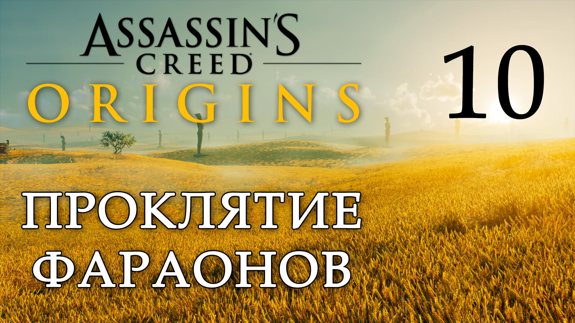 Assassin's Creed: Origins / Истоки - Проклятие фараонов - Кровь в воде [#10] | PC (2019 г.)