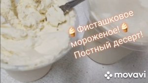 ?Мороженое фисташковое!❤Постные десерты!