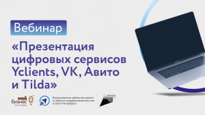 Вебинар «Презентация цифровых сервисов Yclients, VK, Авито  и Tilda»