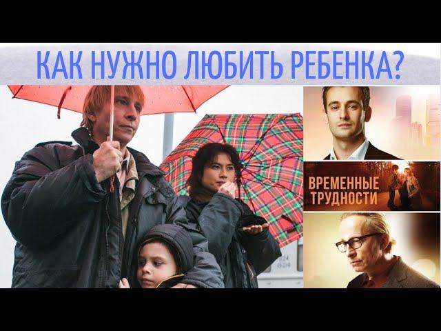Именно так нужно воспитывать ребенка, как наш герой в фильме "Временные трудности" - Разбор.