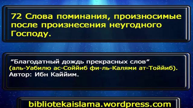 72 Слова поминания, произносимые после произнесения неугодного Господу
