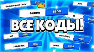 ВСЕ КОДЫ В БРАВЛЕ