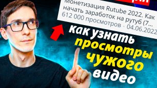 Как в Rutube узнать количество просмотров на видео / Стас Быков
