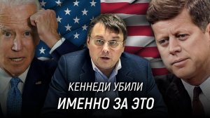 Реальная власть США. Что общего между Кеннеди и Байденом? Евгений Фёдоров. 13 января 2023 года