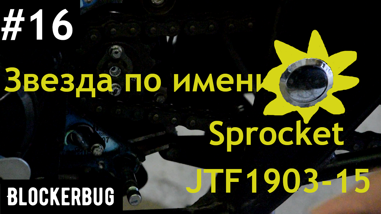 Звезда по имени Sprocket JTF1903-15 на Bajaj Avenger 220 Street. Меняем стоковую звезду.