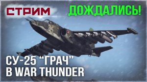 СТРИМ War Thunder / ОБНОВЛЕНИЕ "МАСТЕРСКАЯ" / СОБИРАЕМ ТАНКИ И САМОЛЁТЫ (ИГРАЮ С ПОДПИСЧИКАМИ!!)