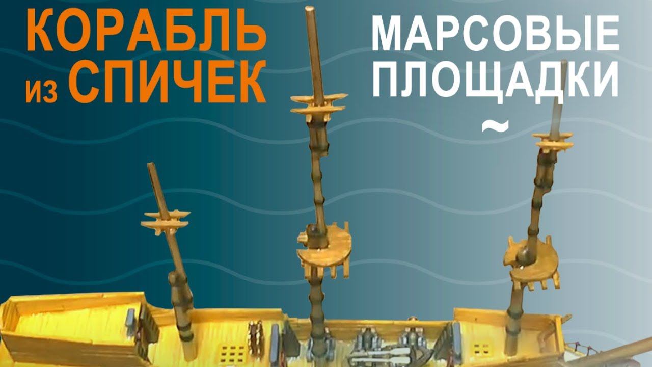 Корабль из спичек, ч.7, «Марсовые площадки» | Моделирование с УФ смолой смотреть онлайн