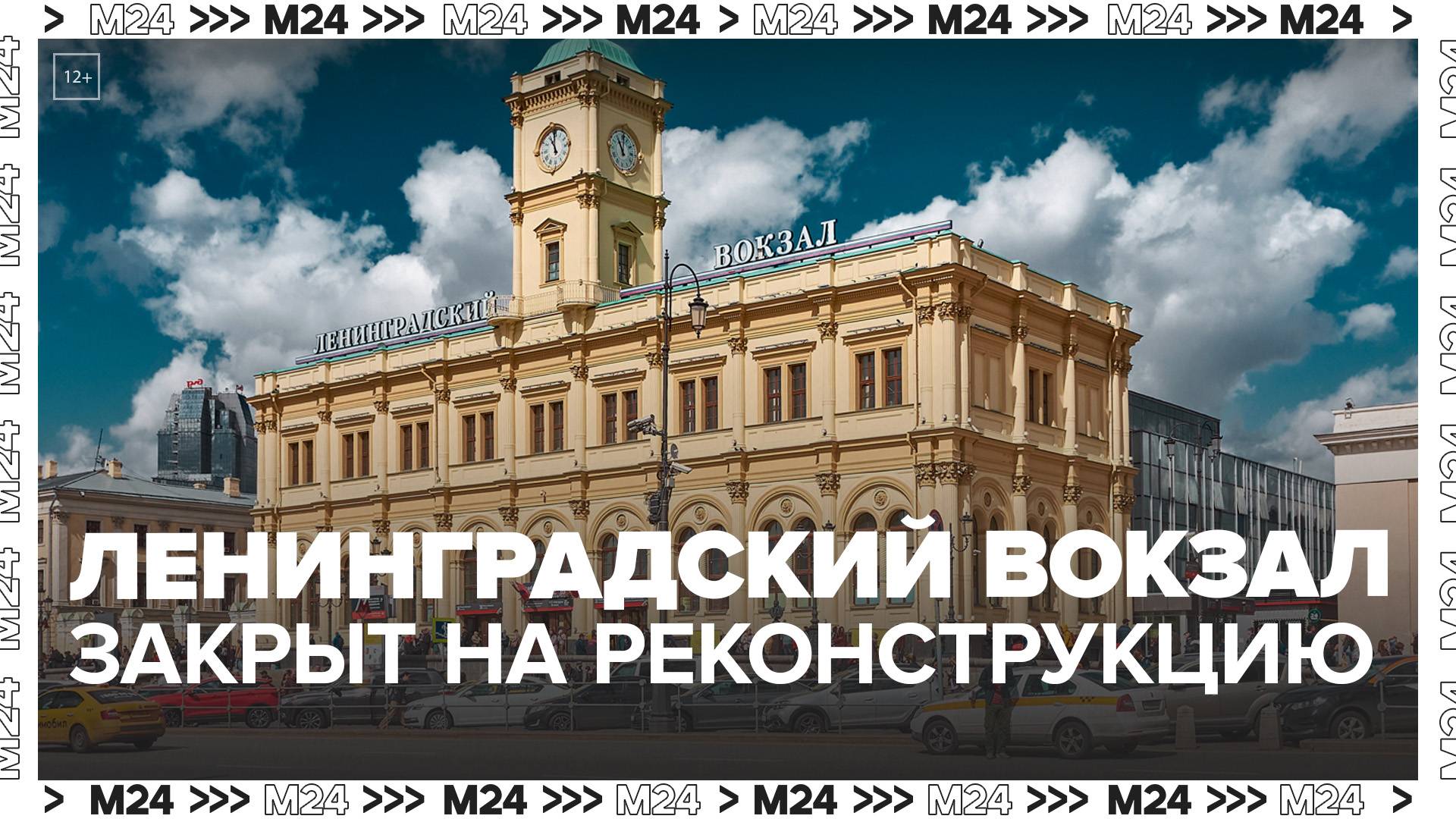 Ленинградский вокзал закрылся на реконструкцию