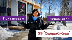 ЖК "Сердце Сибири" Тюмень. Обзор новостройки