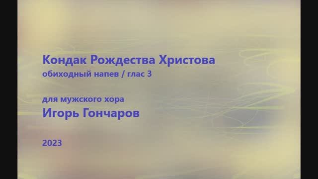Кондак Рождества Христова - глас 3 - обиходный распев - Игорь Гончаров смотреть онлайн
