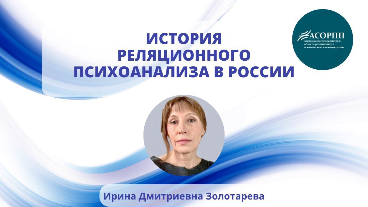 История реляционного психоанализа в России