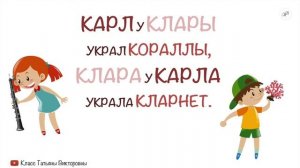 Скороговорка: Карл у Клары украл кораллы, Клара у Карла украла кларнет. | Скороговорки для детей