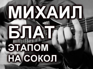 Михаил Блат - Этапом на Сокол (cover)