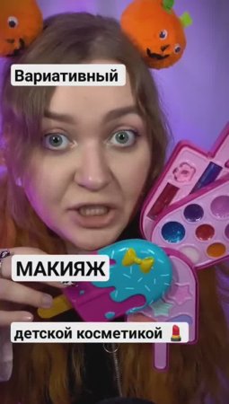 АСМР Вариативный МАКИЯЖ детской косметикой 💄 ASMR Makeup