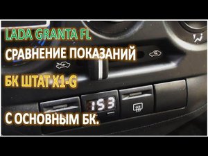 LADA GRANTA FL СРАВНЕНИЕ ПОКАЗАНИЙ БК ШТАТ X1 G С ОНОВНЫМ БК