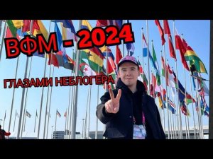 ВФМ - 2024 ГЛАЗАМИ НЕБЛОГЕРА. Всемирный фестиваль молодежи в Сочи (Сириусе)