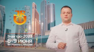 Приглашаем вас к нам, на выставку Электро-2023 6-9 июня Экспоцентр г. Москва. Билет в описании