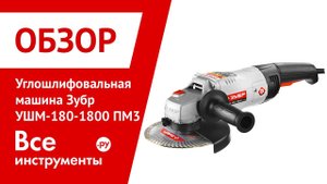 Обзор углошлифовальной машины Зубр УШМ-180-1800 ПМ3