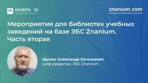 Вебинар «Мероприятия для библиотек учебных заведений на базе ЭБС Znanium. Часть вторая»