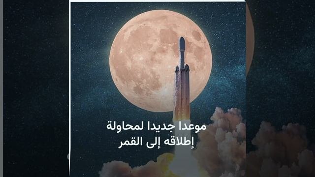 «الصاروخ المنحوس» إلى الفضاء في 14 نوفمبر
