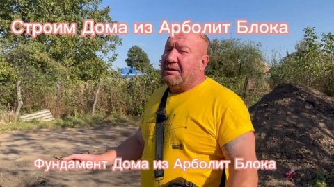 фундамент дома из арболита , производство арболита #арболитборода #89186922458 #строительстводомов