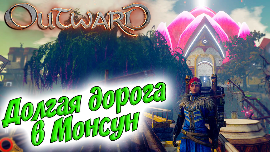 Outward #10 ☛ Долгая дорога в Монсун ✌