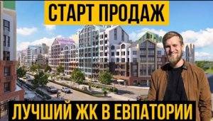 Квартиры у моря в Крыму от 6млн рублей.  ЖК Moinaco Riviera (Мойнако Ривьера). Евпатория 2023