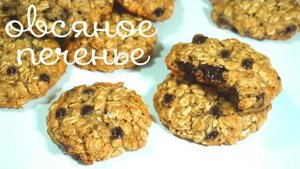 Овсяное печенье!! Простой и вкусный рецепт!