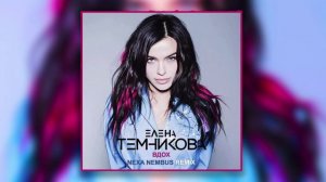Елена Темникова - Вдох (Nexa Nembus Remix) ??? Я не чувствую вдох! ???