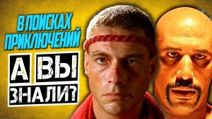 В ПОИСКАХ ПРИКЛЮЧЕНИЙ интересные факты о фильме