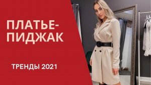 МОДА 2021 / МОДНОЕ ПЛАТЬЕ-ПИДЖАК: с чем носить