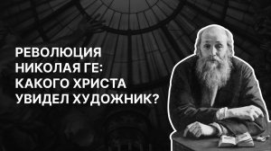 Революция Николая Ге: какого Христа увидел художник? Ирина Языкова