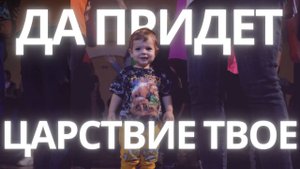 ДА ПРИДЕТ ЦАРСТВИЕ ТВОЁ - Official Music Video | ADLERWORSHIP | Евгений Овчаренко | ЦХМ Адлер