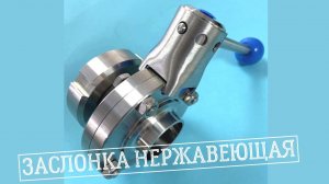 Заслонка нержавеющая, обзор заслонки нержавеющей 4305 Niob Fluid