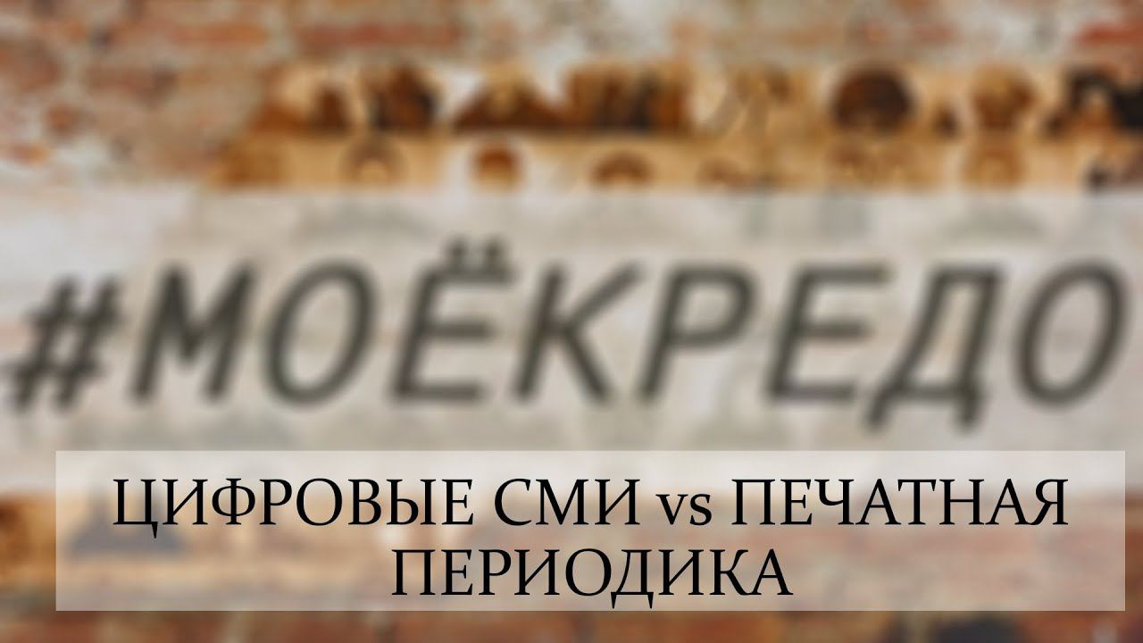 #МОЕКРЕДО выпуск 102: Цифровые СМИ vs печатная периодика