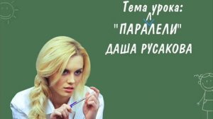 Даша Русакова - Параллели (Песня)