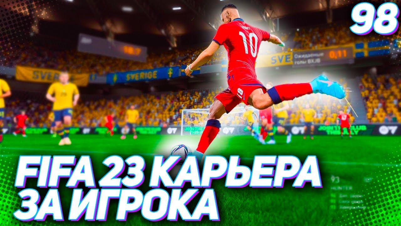 FIFA 23 КАРЬЕРА ЗА ИГРОКА |#98| - ХАНТЕР - ПУШКА СТРАШНАЯ!!!