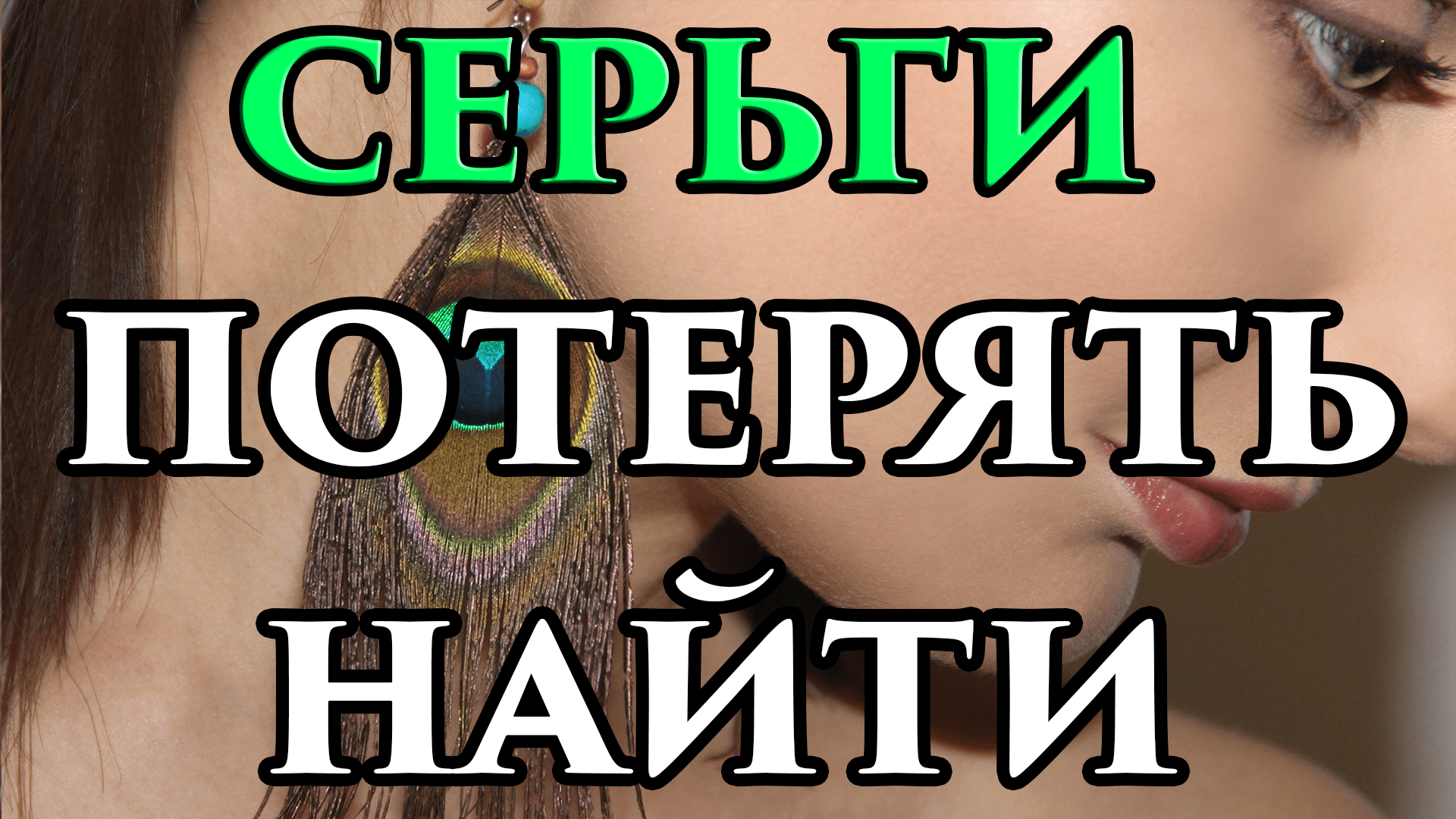 К чему потерять сережку. Серёжка потерялась примета. Потерять варешку примета. Нашла потерянную сережку. Потерять серьгу примета.