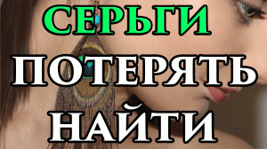 Потерять либо найти сережку из уха - примета ? - Маг Fose