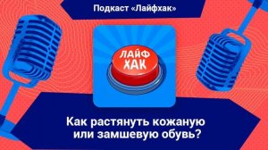 Как растянуть кожаную или замшевую обувь в домашних условиях?