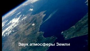 ЗВУКИ КОСМОСА.Звук атмосферы Земли