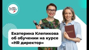 Отзыв студентки Екатерины Клепиковой об обучении на курсе "HR директор"