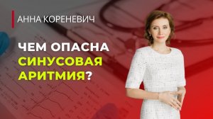 Чем опасна синусовая аритмия?