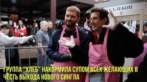 Группа "Хлеб" накормила супом всех желающих в честь выхода нового  сингла | Новости Первого