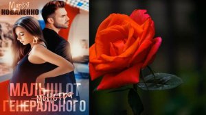 Малыш от генерального "Любовный роман" (Марья Коваленко) Аудиокнига