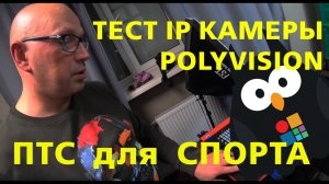 Тест IP камеры Polyvision и кастомная ПТС Юрия Никитина