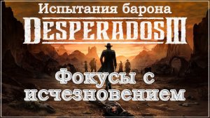 Desperados III 3. Прохождение. Испытания барона. Фокусы с исчезновением. #Desperados3