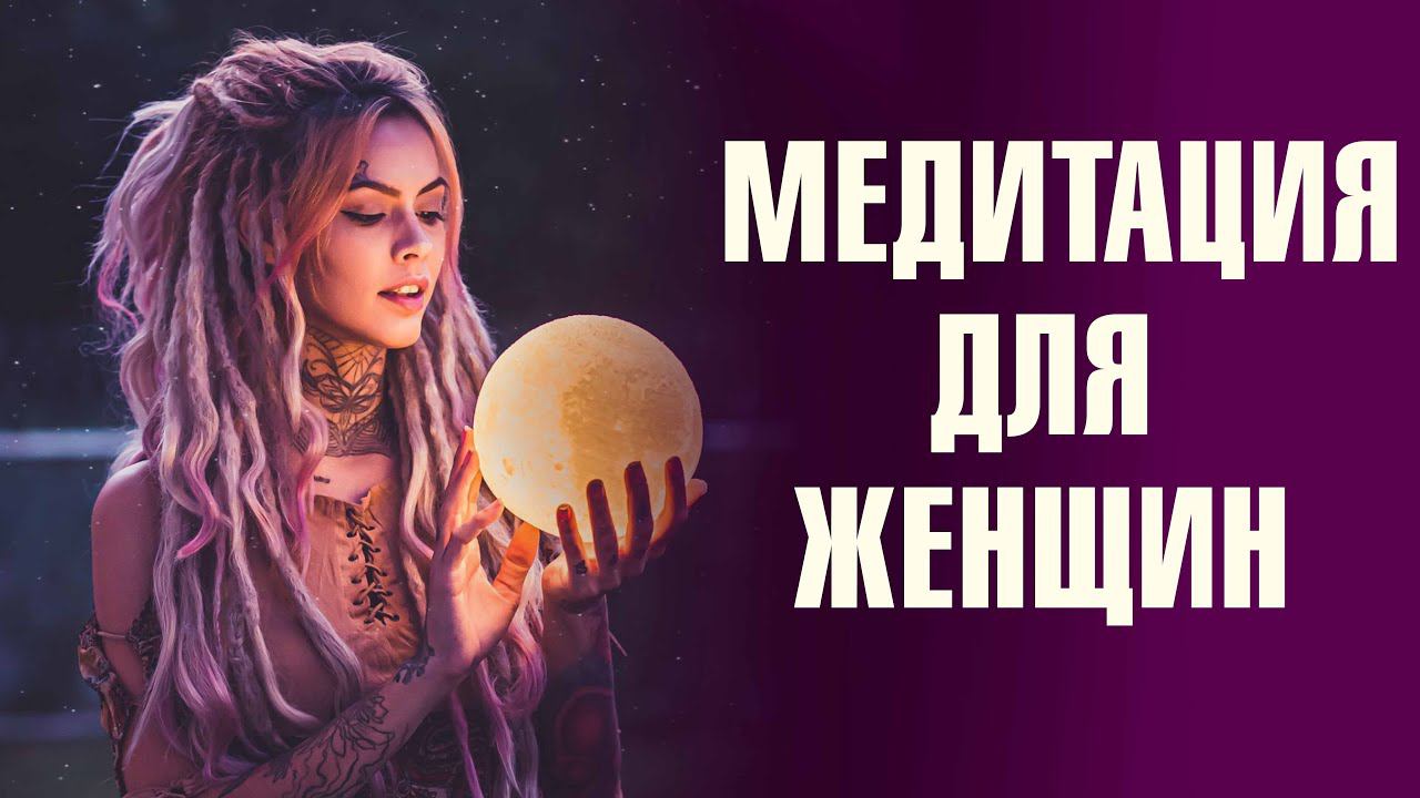 Медитация для женщин. ЖЕНЩИНА И ЛУНА. ПРАКТИКА НАКОПЛЕНИЯ ЖЕНСКОЙ ЭНЕРГИИ С начало прочитай описание