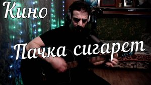 Кино - Пачка сигарет // Актав