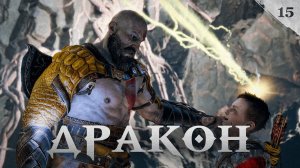 God of War прохождение — Большой дракон #15